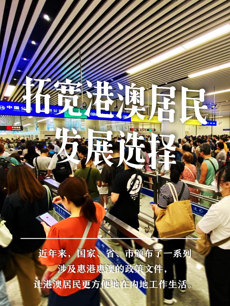 拓宽港澳居民发展选择 拓宽港澳居民发展选择